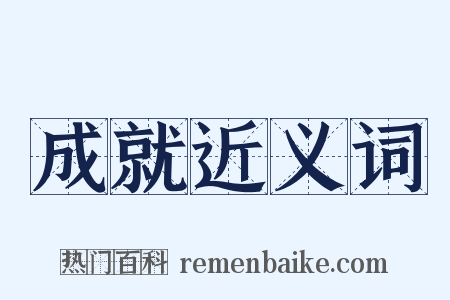成就近义词是什么意思的图片
